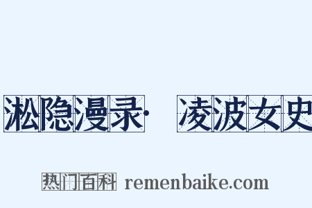 淞隐漫录·凌波女史是什么意思的图片